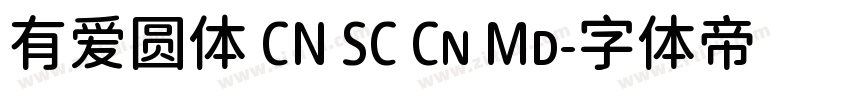 有爱圆体 CN SC Cn Md字体转换